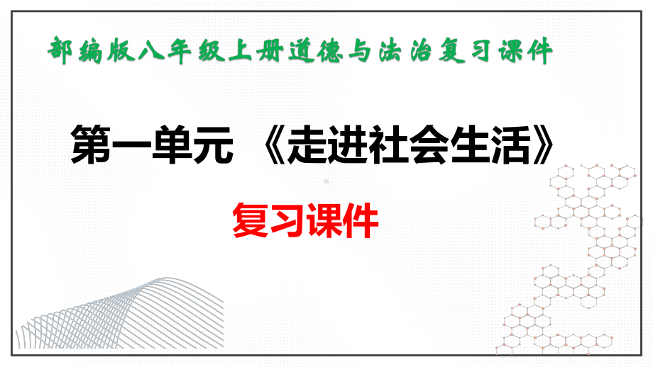 部编人教版八年级上册道德与法治期末复习课件（共346张PPT）.pptx_第2页