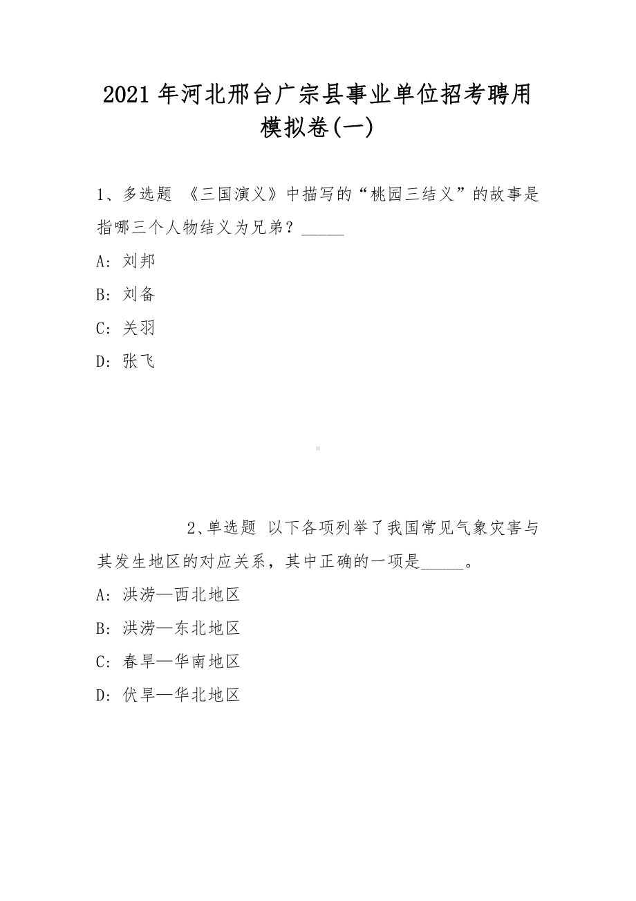 2021年河北邢台广宗县事业单位招考聘用模拟卷(带答案).docx_第1页