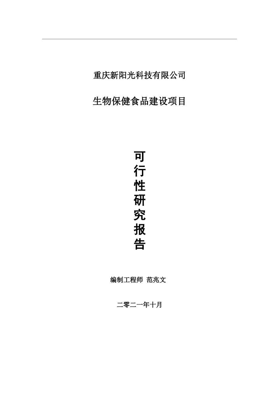 生物保健食品项目可行性研究报告-用于立项备案.wps_第1页