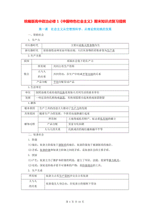 （新教材）统编版高中政治必修1《中国特色社会主义》期末知识点复习提纲.docx