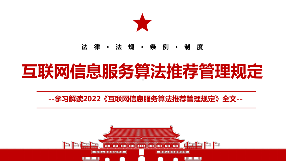 2022《互联网信息服务算法推荐管理规定》全文学习材料PPT课件（带内容）.pptx_第1页