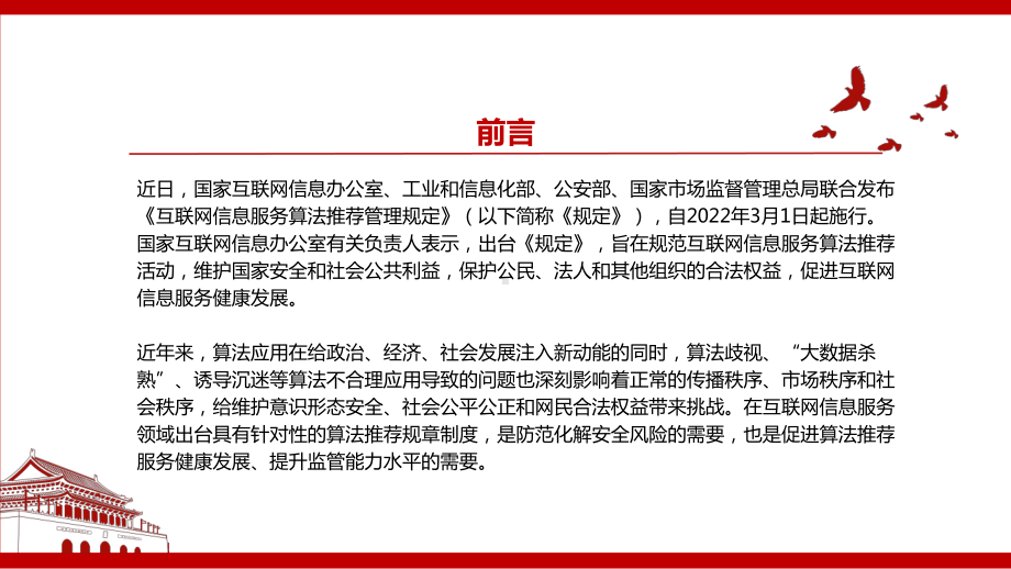 2022《互联网信息服务算法推荐管理规定》全文学习材料PPT课件（带内容）.pptx_第2页