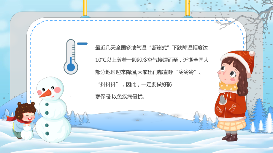 2022中小学生冬季防寒保暖安全教育主题班会PPT课件（带内容）.ppt_第2页