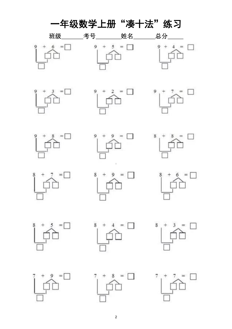 小学数学一年级上册“凑十法”和“借十法”专项练习（附相关知识点）.doc_第2页