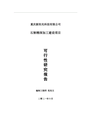 石斛精深加工项目可行性研究报告-用于立项备案.wps