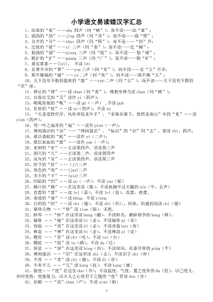 小学语文部编版易读错汉字汇总（共125个含正误读音区别）.doc