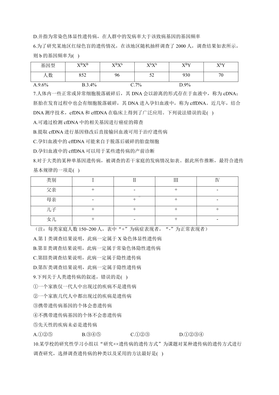 （新教材）2019人教版高中生物必修二暑假作业14 人类遗传病 能力提升.docx_第2页