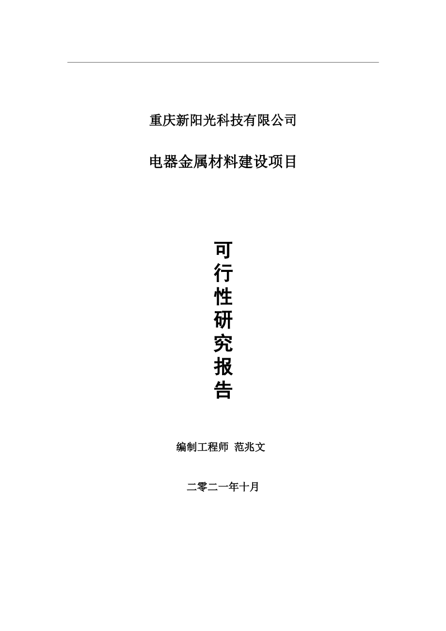 电器金属材料项目可行性研究报告-用于立项备案.wps_第1页