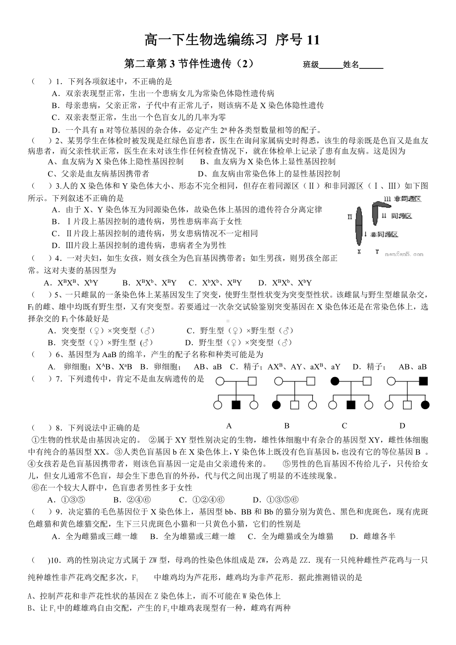 （新教材）2019人教版高中生物必修二2.3.2伴性遗传（2）强化训练.doc_第1页