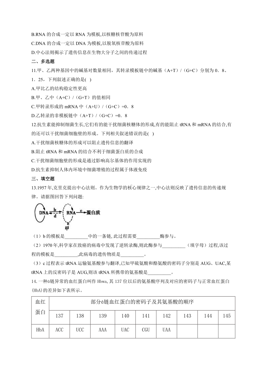 （新教材）2019人教版高中生物必修二暑假作业10 基因指导蛋白质的合成 基础训练.docx_第3页