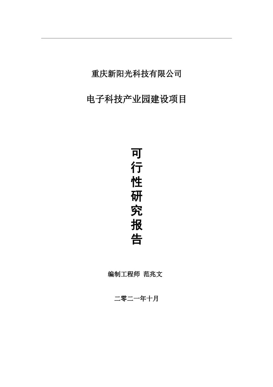 电子科技产业园项目可行性研究报告-用于立项备案.wps_第1页