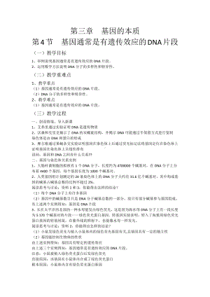 （新教材）2019人教版高中生物必修二3.4基因通常是有遗传效应的DNA片段教案.docx