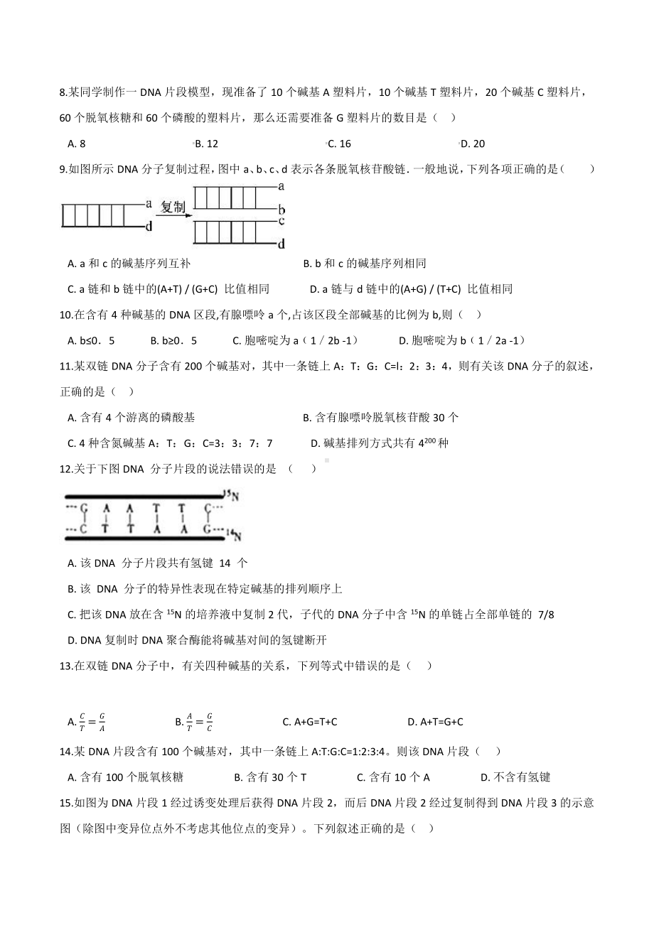 （新教材）2019人教版高中生物必修二3.2DNA的结构提升优化检测.docx_第2页