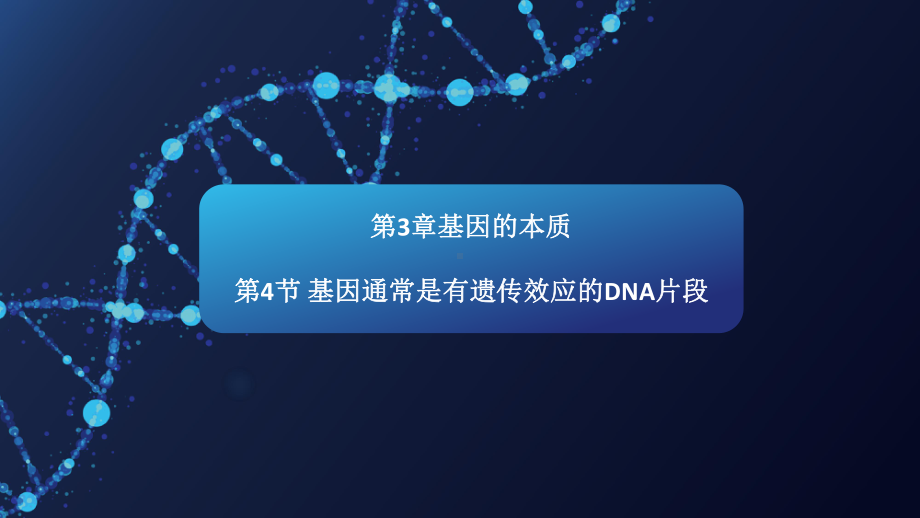 （新教材）2019人教版高中生物必修二3.4基因通常是有遗传效应的DNA片段课件.pptx_第1页