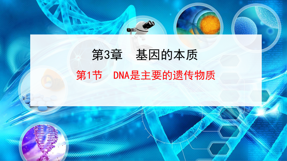 （新教材）2019新人教版高中生物必修二3.1DNA是主要的遗传物质ppt课件.ppt_第1页