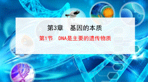 （新教材）2019新人教版高中生物必修二3.1DNA是主要的遗传物质ppt课件.ppt