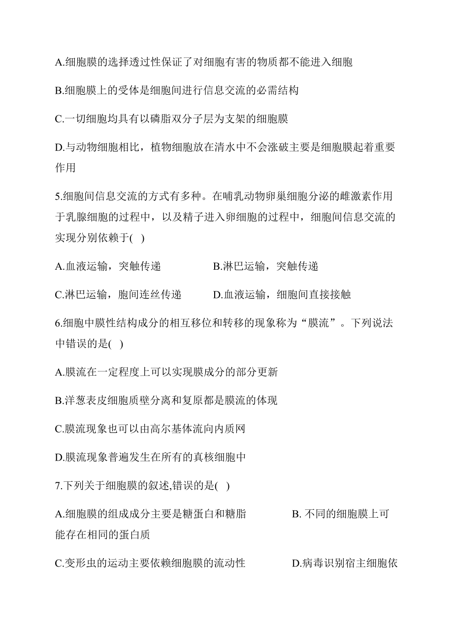 （新教材）2019新人教版高中生物必修一章节（7） 细胞膜的结构和功能.docx_第2页