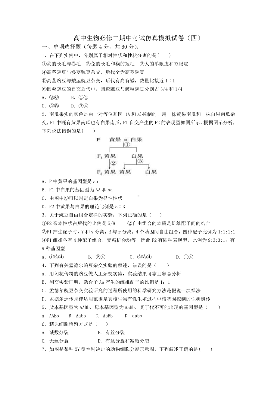 （新教材）2019人教版高中生物必修二期中考试仿真模拟试卷（四）.docx_第1页