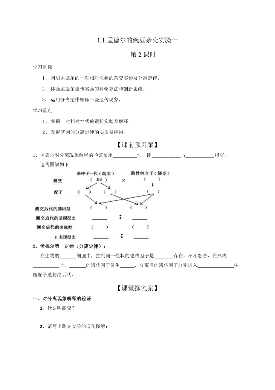 （新教材）2019人教版高中生物必修二1.1孟德尔的豌豆杂交实验一第2课时学案.doc_第1页