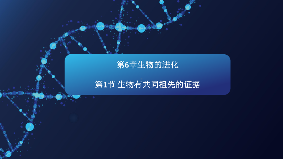 （新教材）2019新人教版高中生物必修二6.1生物有共同祖先的证据课件.pptx_第1页