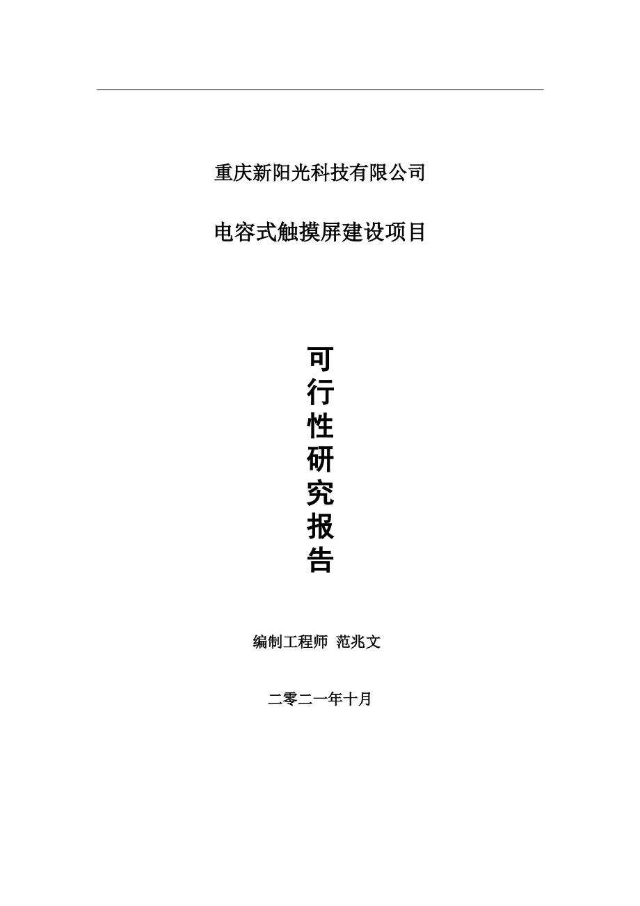 电容式触摸屏项目可行性研究报告-用于立项备案.wps_第1页