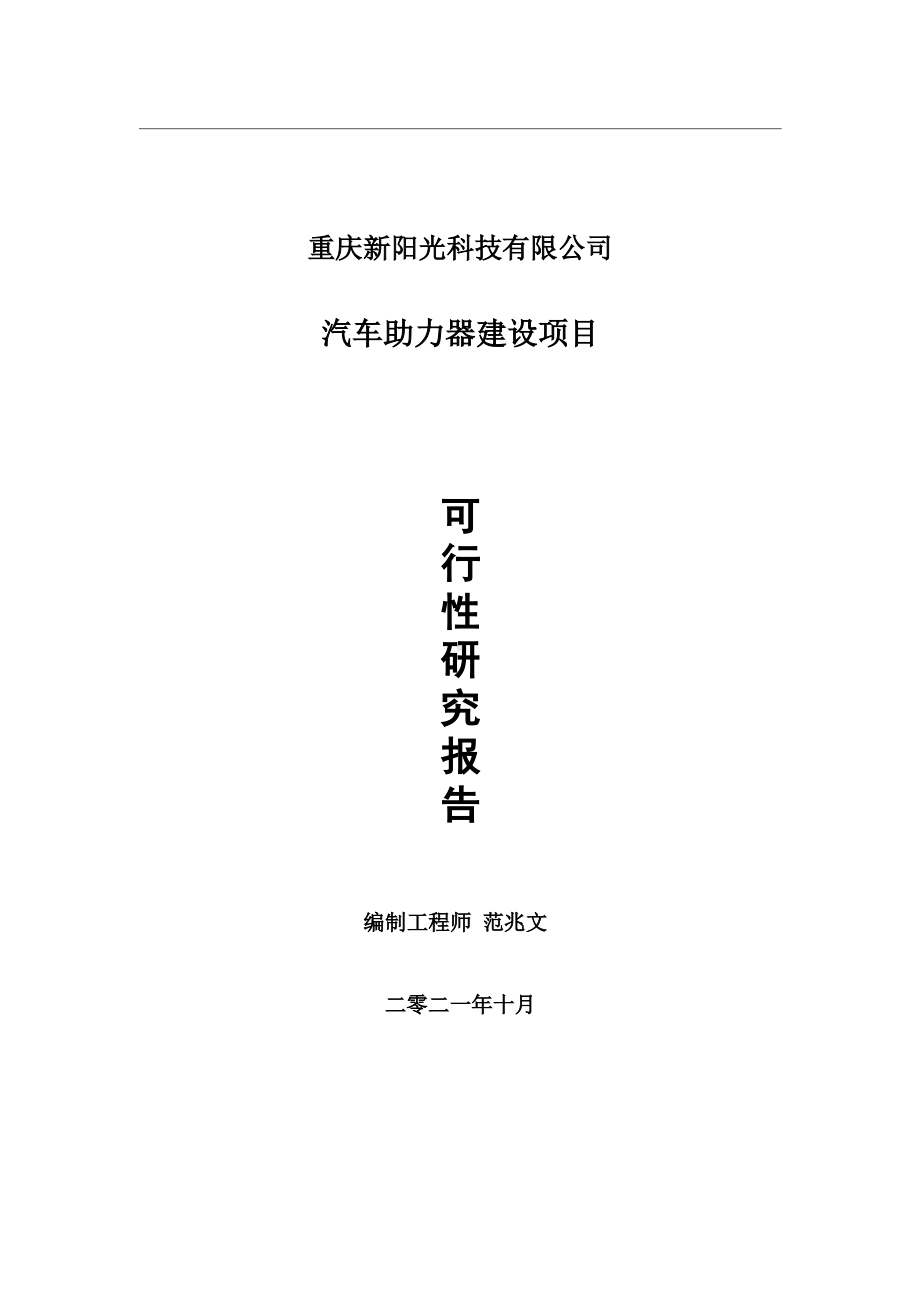 飞轮齿环总成项目可行性研究报告-用于立项备案.wps_第1页