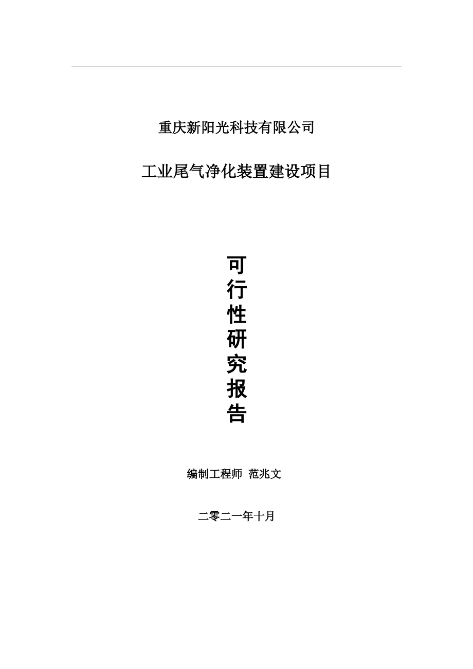 工业尾气净化装置项目可行性研究报告-用于立项备案.wps_第1页