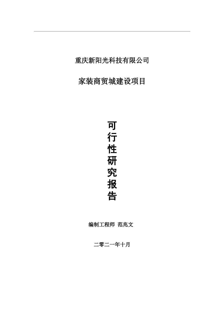 家装商贸城项目可行性研究报告-用于立项备案.wps_第1页