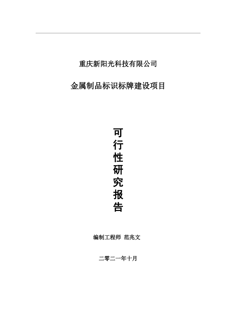 金属制品标识标牌项目可行性研究报告-用于立项备案.wps