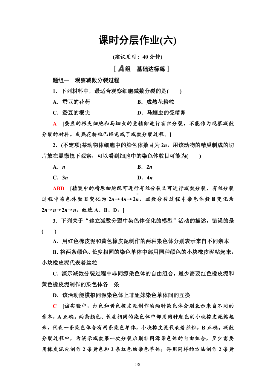 （新教材）2019人教版高中生物必修二6　减数分裂和受精作用课时作业.doc_第1页