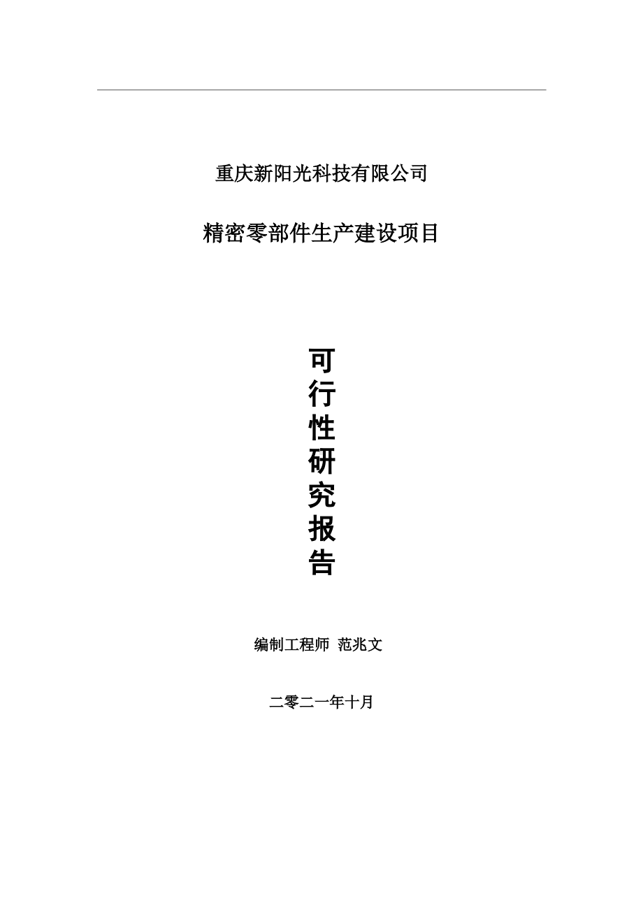 精密零部件生产项目可行性研究报告-用于立项备案.wps