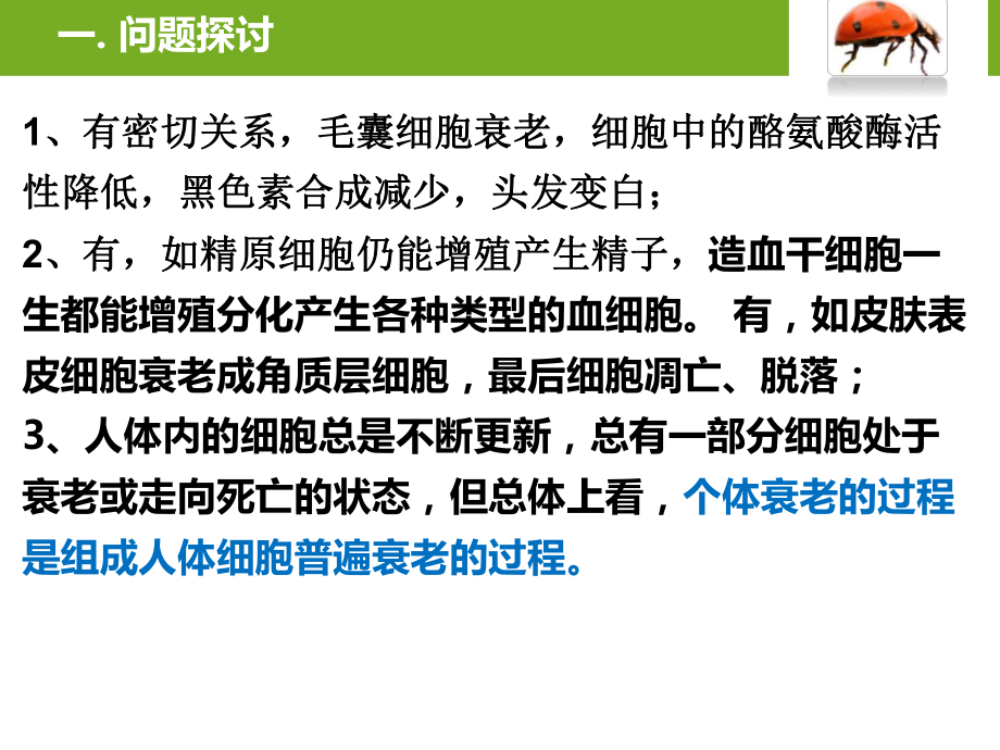 （新教材）2019新人教版高中生物必修一6.3 细胞的衰老和死亡 ppt课件.pptx_第2页