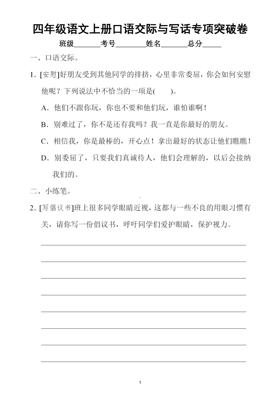 小学语文部编版四年级上册口语交际与写话小练笔专项突破卷（附参考答案）.doc_第1页