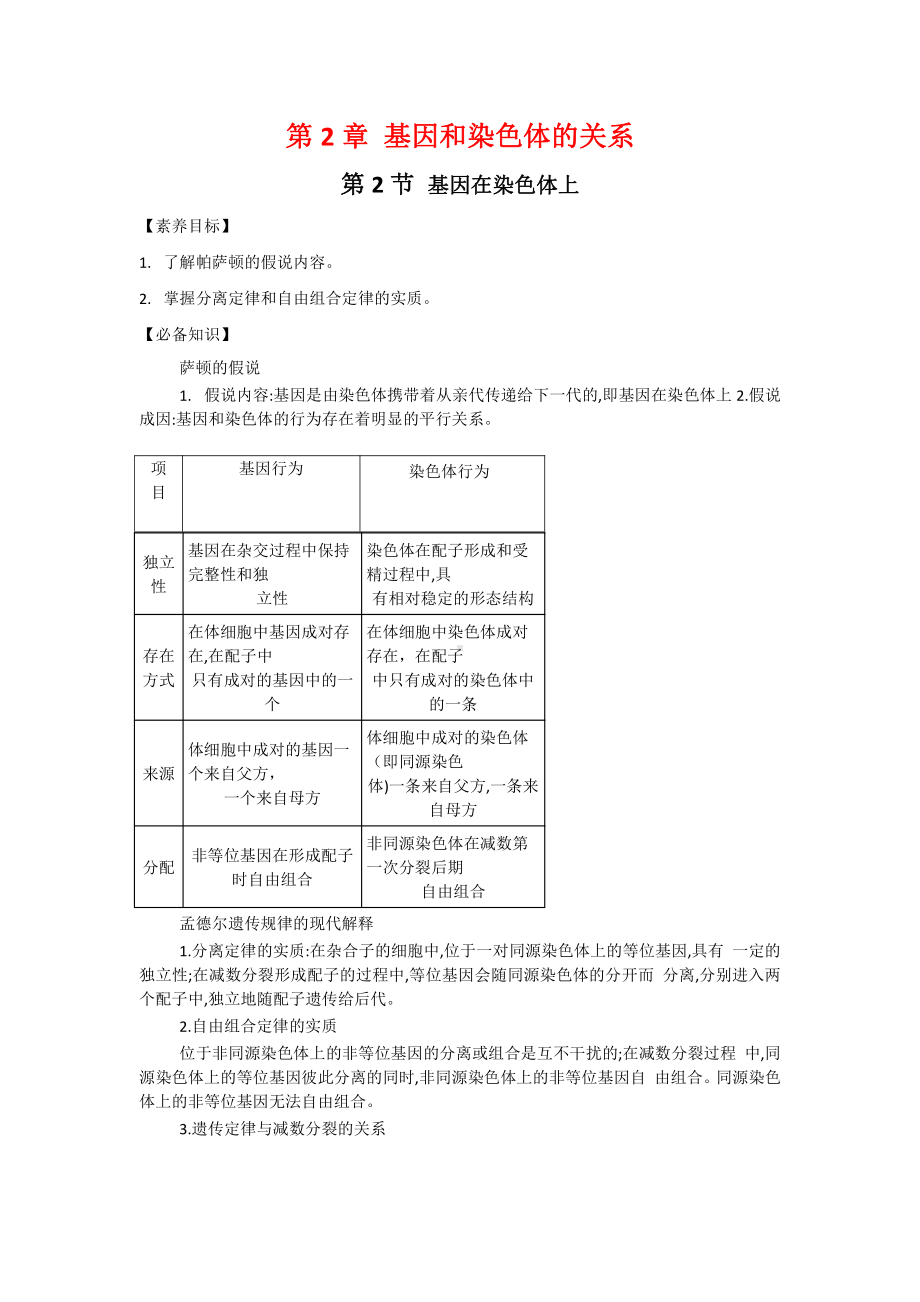 （新教材）2019人教版高中生物必修二2.2基因在染色体上讲义.docx_第1页