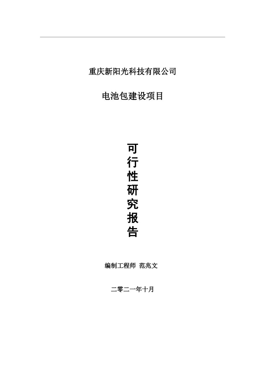 电池包项目可行性研究报告-用于立项备案.wps_第1页