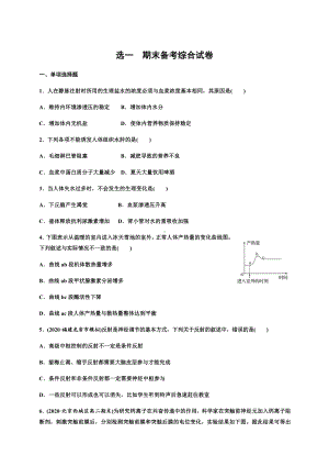 （新教材）2019人教版高中生物选择性必修一期末考试备考练习5.docx