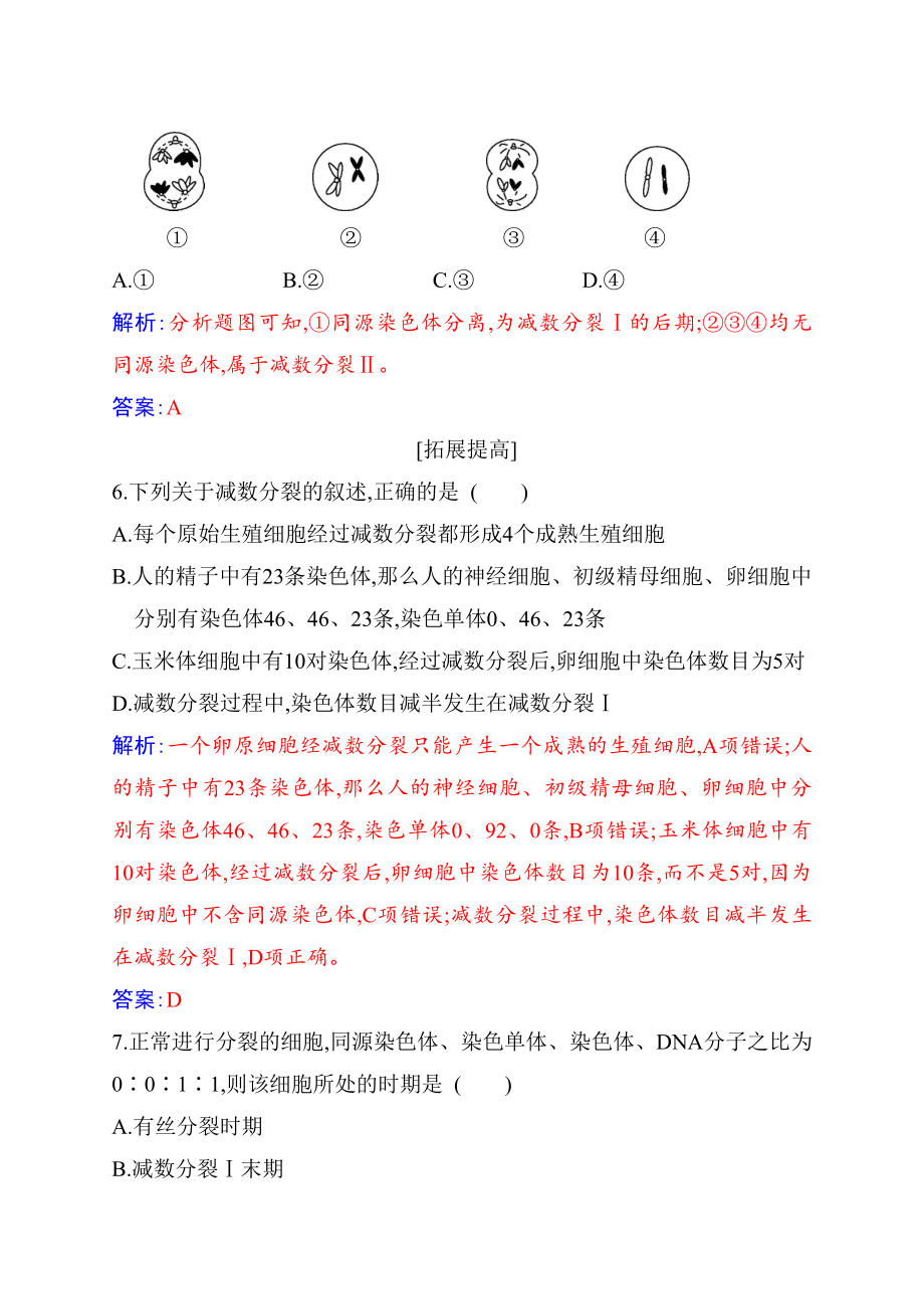 （新教材）2019人教版高中生物必修二2.1减数分裂练习.docx_第3页