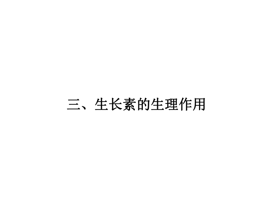 （新教材）2019人教版高中生物选择性必修一5.1 植物生长素3ppt课件.pptx_第1页