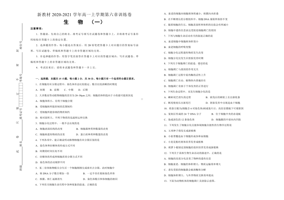 （新教材）2019新人教版生物必修一第六章细胞的生命历程双基训练试卷（一）.doc_第1页