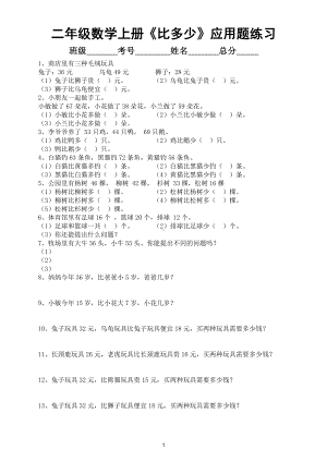 小学数学二年级上册《比多少》应用题汇总练习（共29题附参考答案）.doc