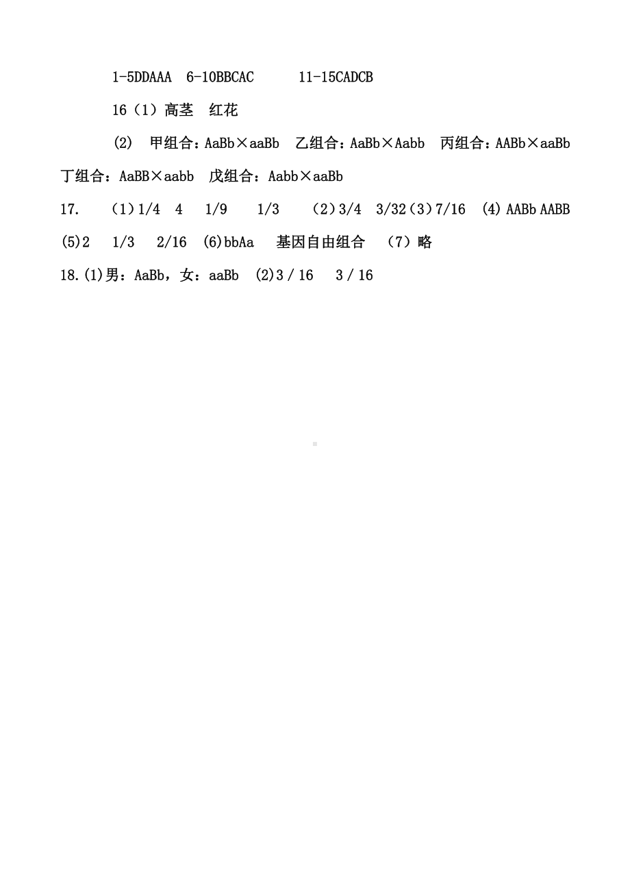 （新教材）2019人教版高中生物必修二1.2.1孟德尔的豌豆杂交实验（二）强化训练.doc_第3页