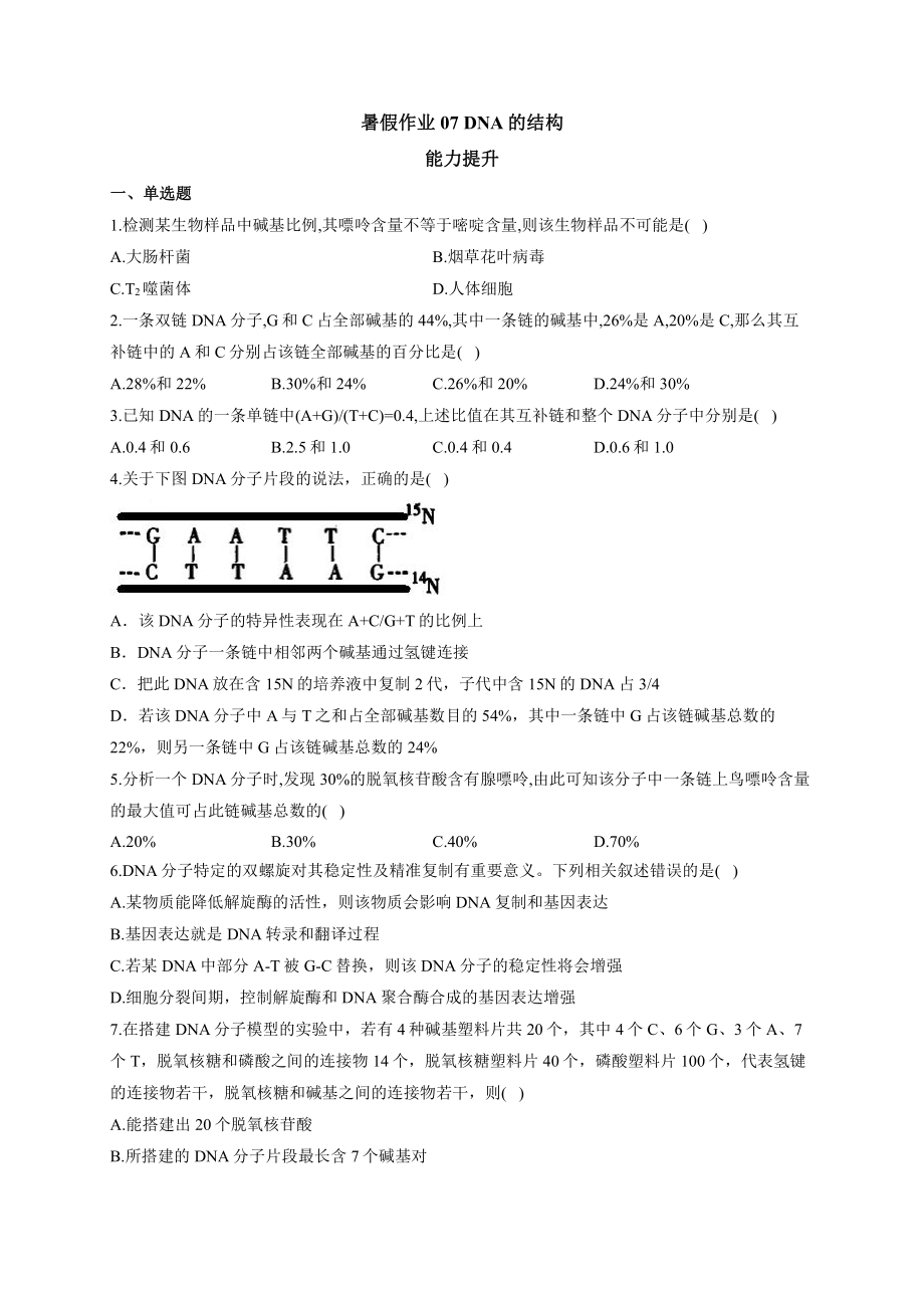 （新教材）2019人教版高中生物必修二暑假作业07 DNA的结构 能力提升.docx_第1页