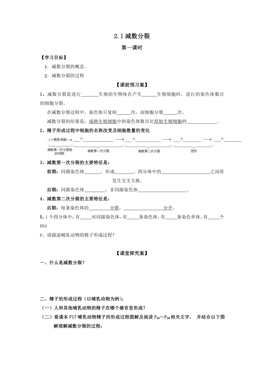 （新教材）2019人教版高中生物必修二2.1减数分裂第1课时学案.doc_第1页