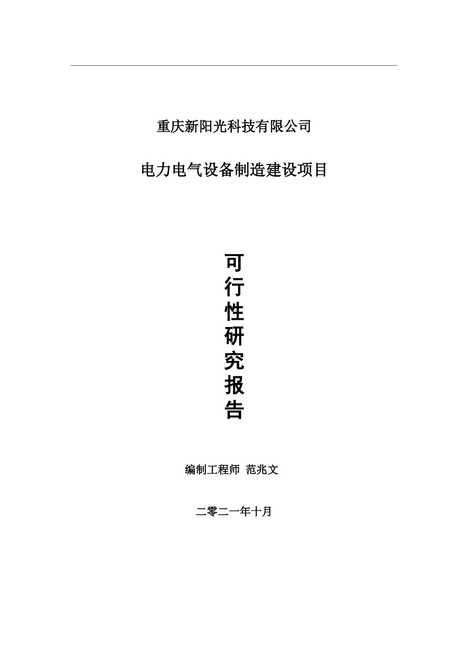 电力电气设备制造项目可行性研究报告-用于立项备案.wps_第1页