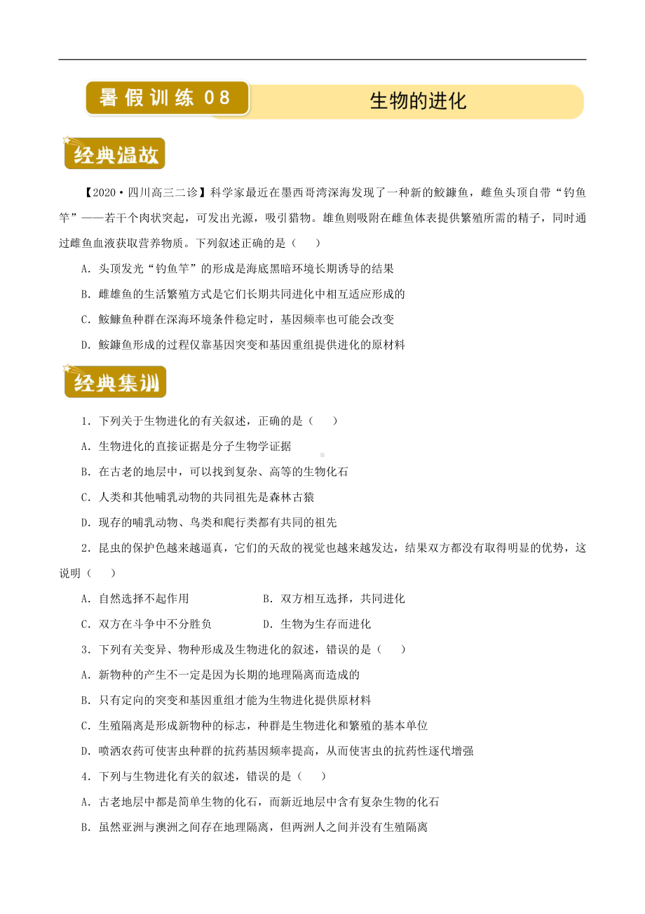 （新教材）2019人教版高中生物必修二暑假训练8生物的进化 学生版.docx_第1页