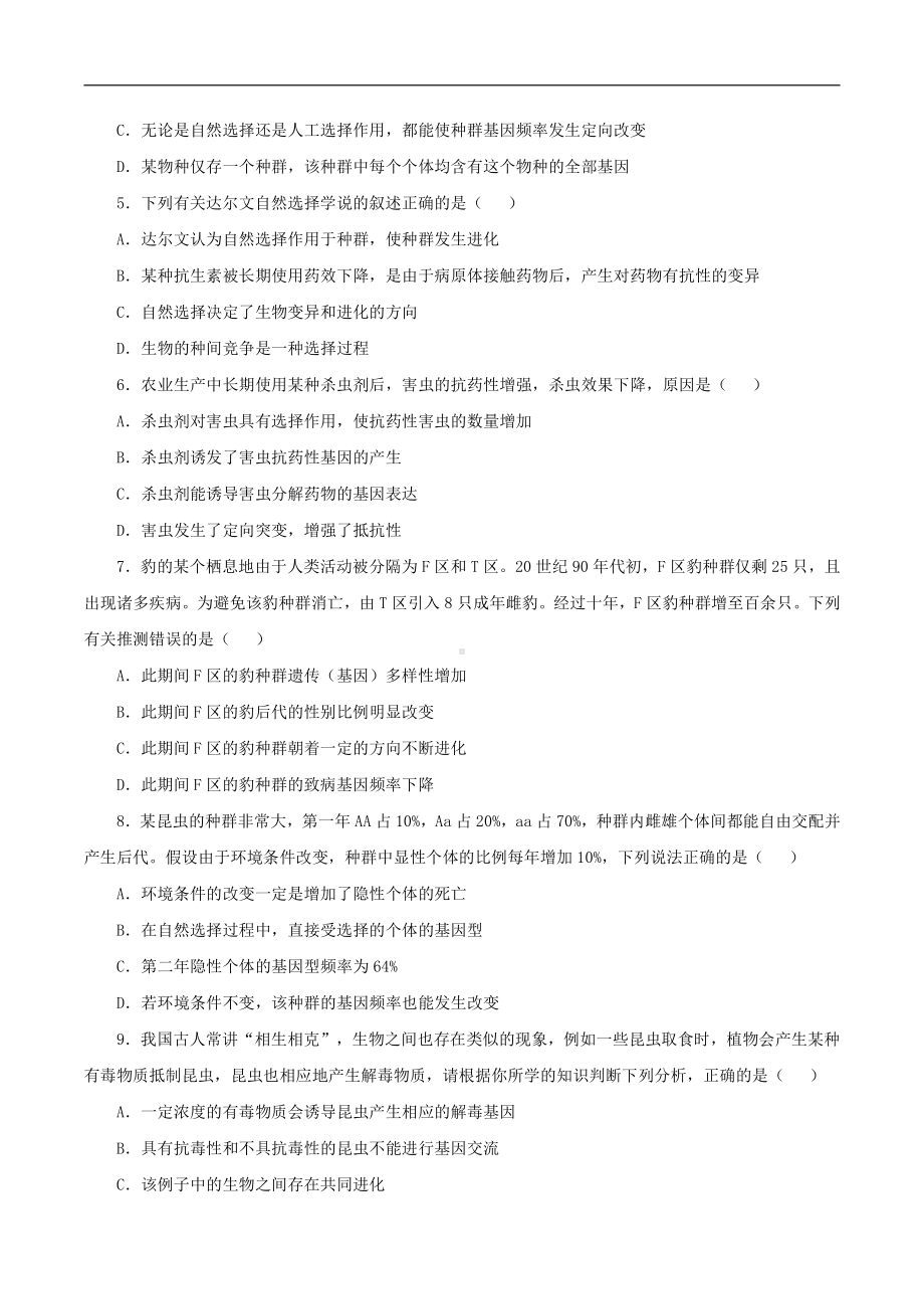 （新教材）2019人教版高中生物必修二暑假训练8生物的进化 学生版.docx_第2页