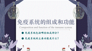 （新教材）2019人教版高中生物选择性必修一4.1 免疫系统的组成和功能 ppt课件.pptx