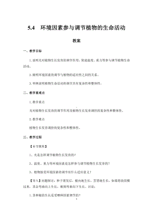 （新教材）2019人教版高中生物选择性必修一5.4 环境因素参与调节植物的生命活动 教案.docx