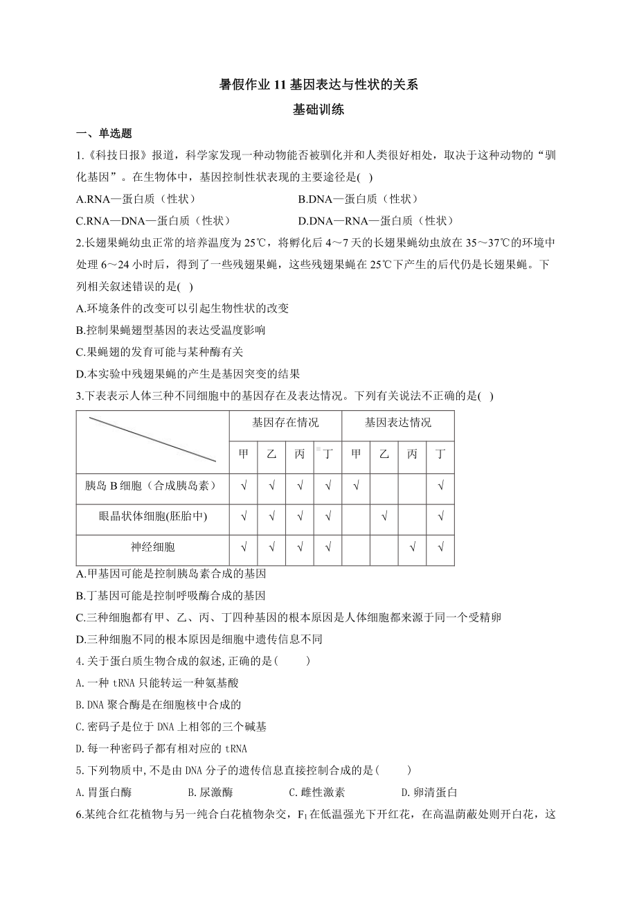 （新教材）2019人教版高中生物必修二暑假作业11 基因表达与性状的关系 基础训练.docx_第1页