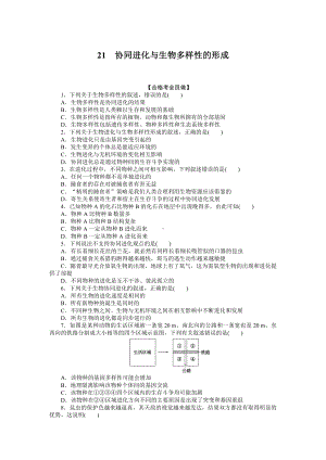 （新教材）2019人教版高中生物必修二21协同进化与生物多样性的形成课后作业.doc